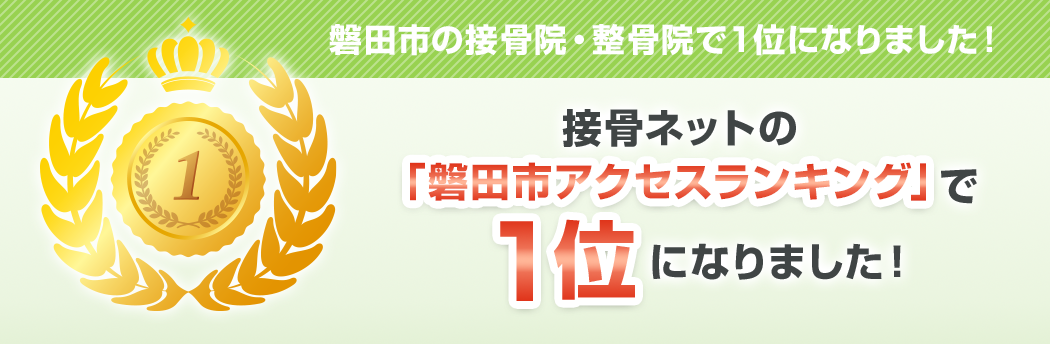 接骨ネットの「磐田市アクセスランキング」で1位になりました!