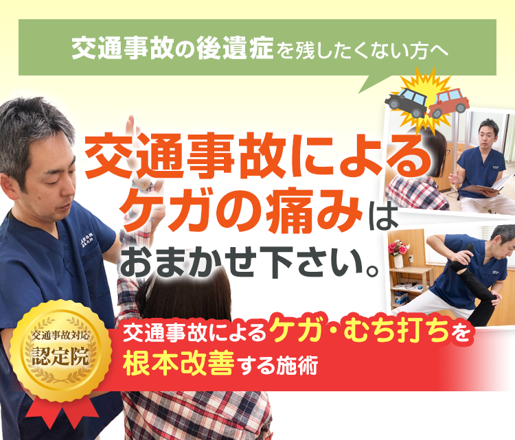 交通事故の後遺症を残したくない方へ。交通事故によるケガの痛みはおまかせ下さい。