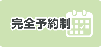 完全予約制