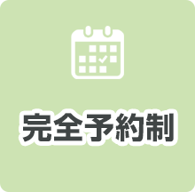 完全予約制