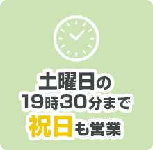 土曜日の19時30分まで祝日も営業