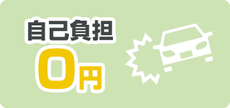 自己負担0円