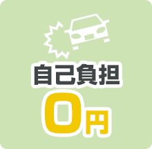 自己負担0円